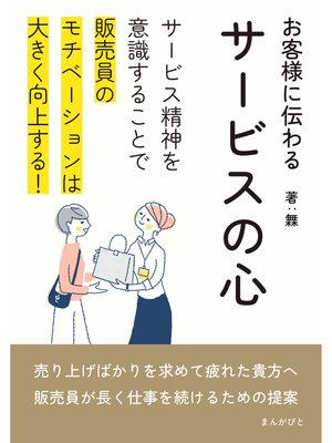 cover image of お客様に伝わるサービスの心　サービス精神を意識することで販売員のモチベーションは大きく向上する!20分で読めるシリーズ